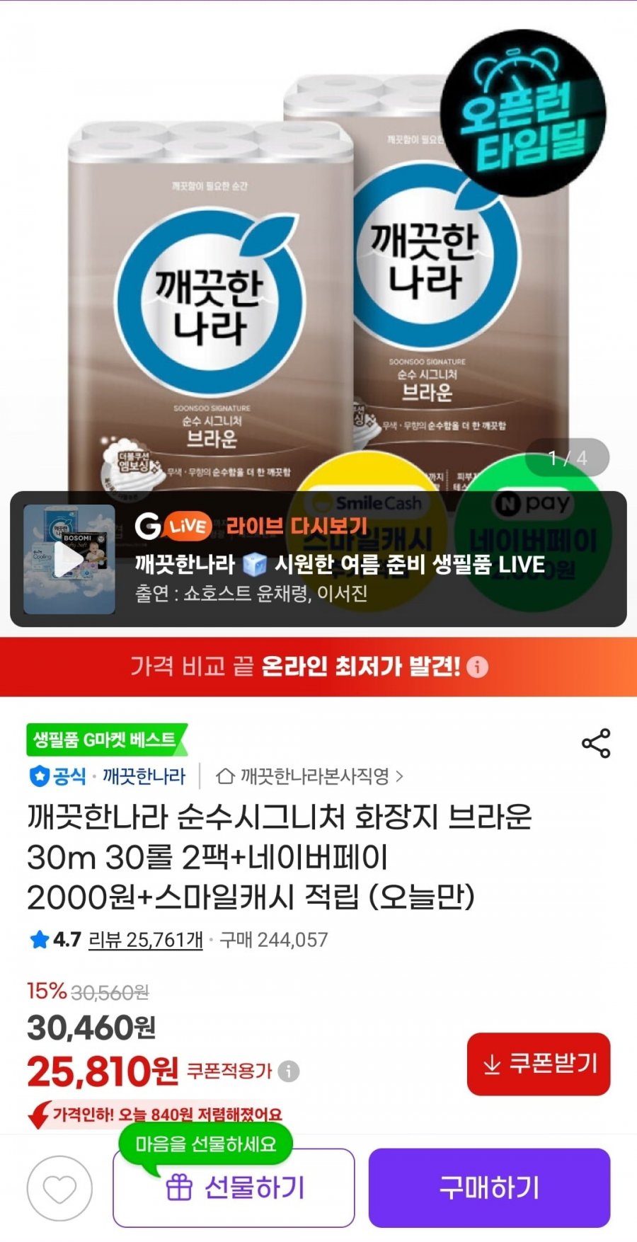 깨끗한나라 순수시그니처 화장지 브라운 30m 30롤 2팩+네페 (25,810원/무료)