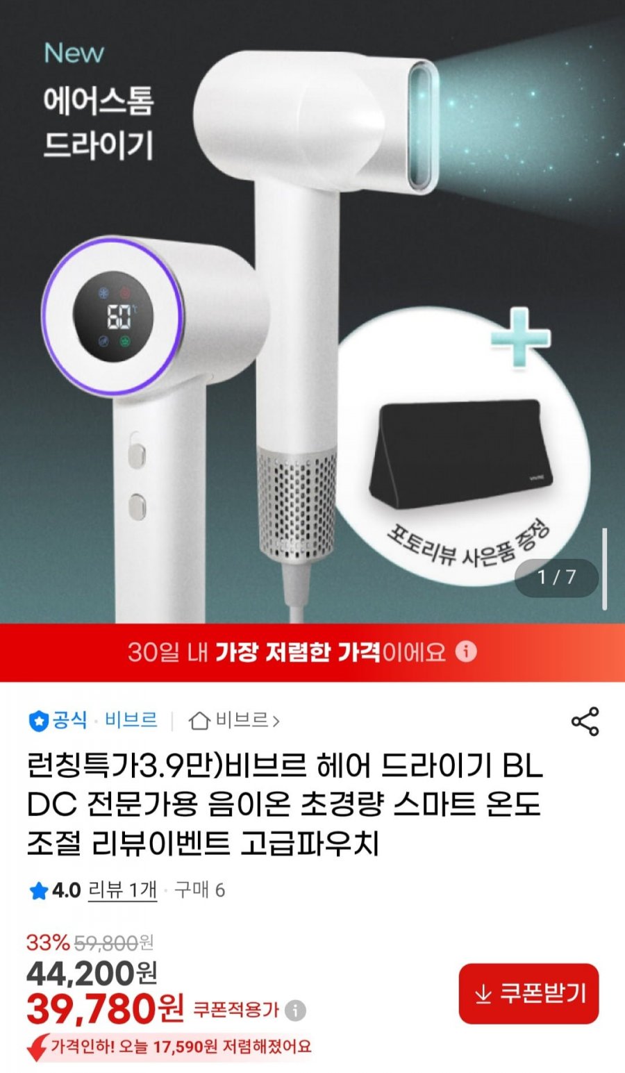 비브르 헤어 드라이기 BLDC 전문가용 음이온 초경량 (39,780원/무료)