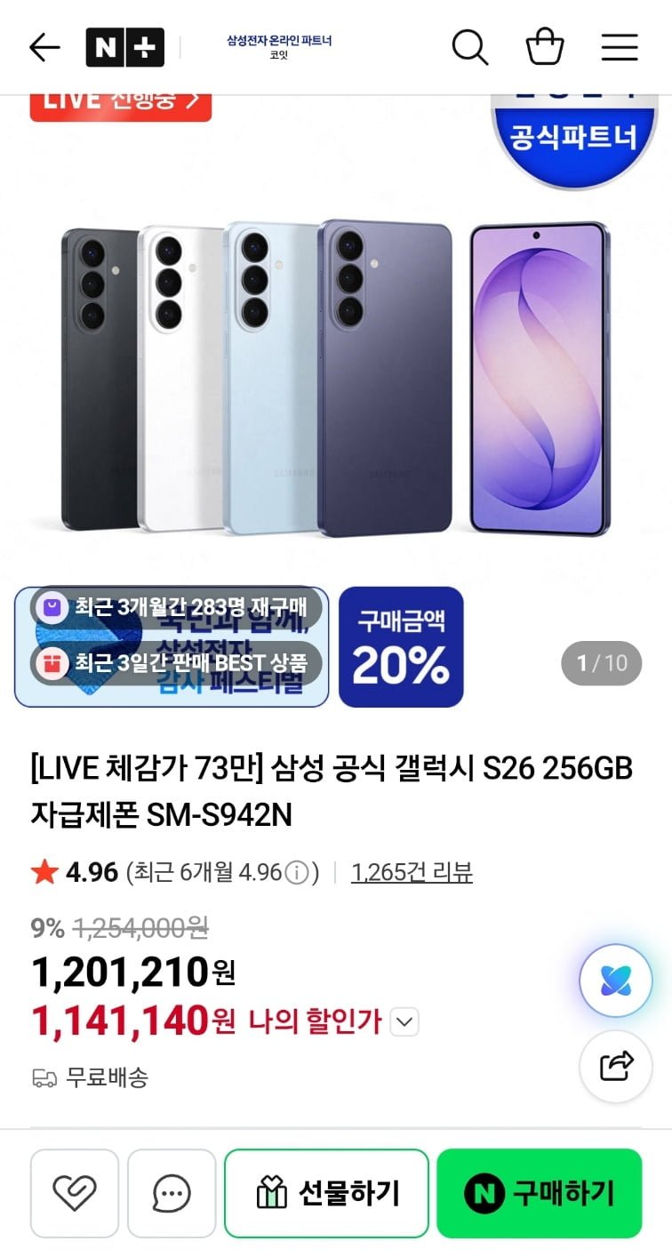 삼성 공식 갤럭시 S26 256GB 자급제폰 SM-S942N(1,141,140원/무료)