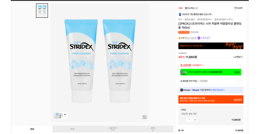 블리스텍스 스트라이덱스 시카 히알루 약알칼리성 클렌징폼 150ml 2개 실버 기준 8320원 무배
