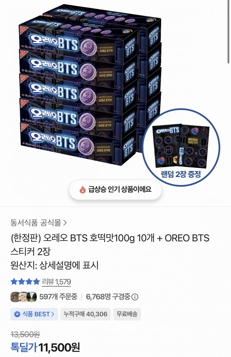 오레오 BTS 호떡맛 100g 10개+랜덤스티커 2장 (11,500원/무료)