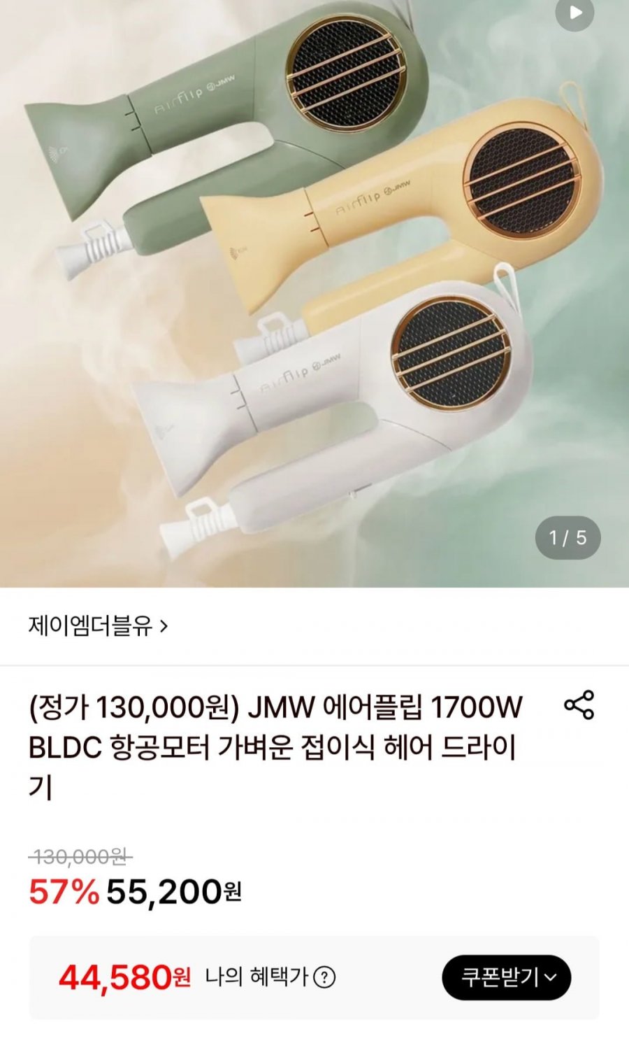 JMW 에어플립 1700W BLDC 가벼운 접이식 헤어 드라이기(44,580원/무료)