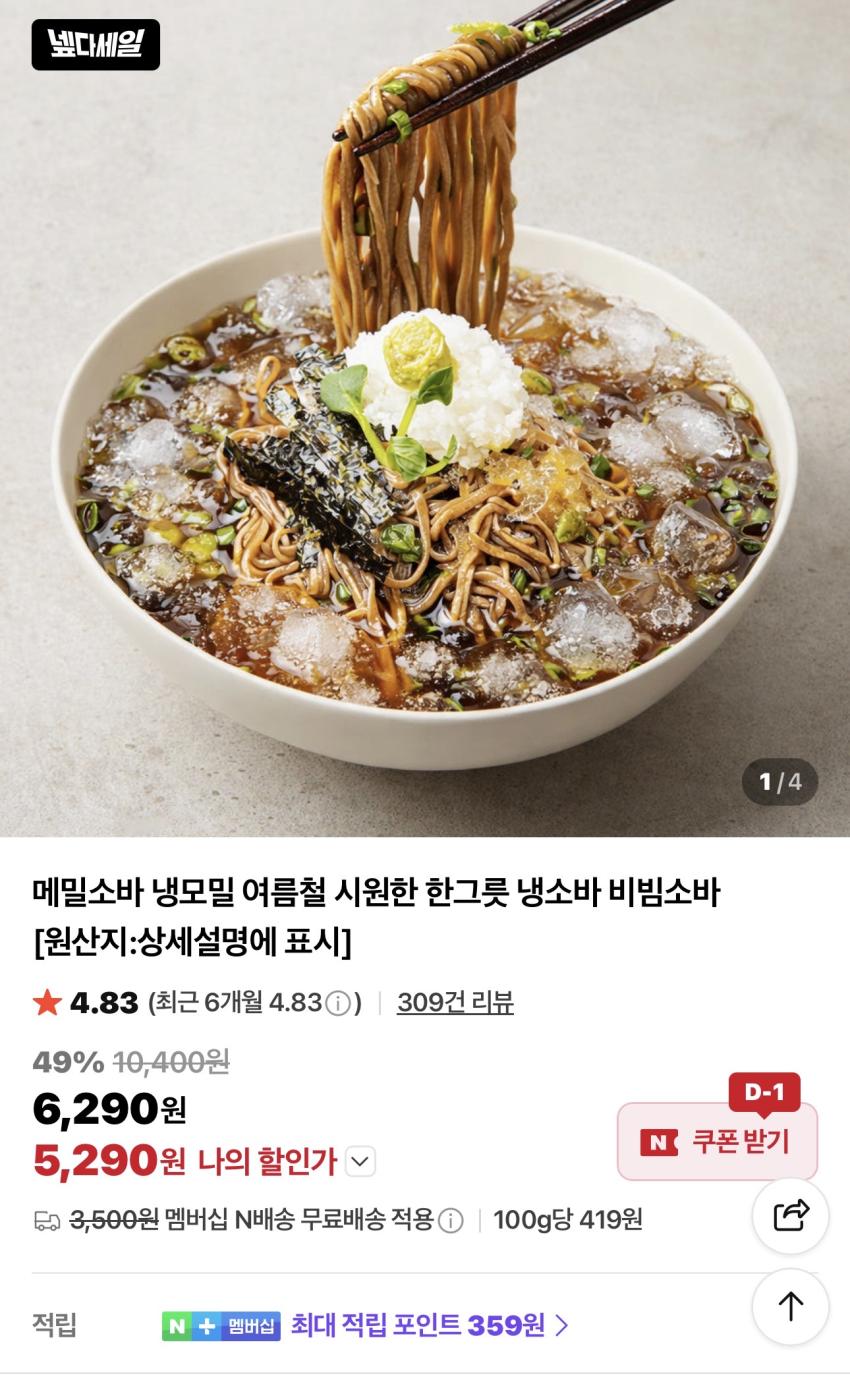 메밀소바 6인분(면+소스6) 5,290원