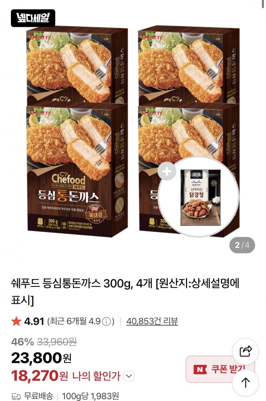 쉐푸드 등심통돈까스 300g X 4개 (18,270원/무배)