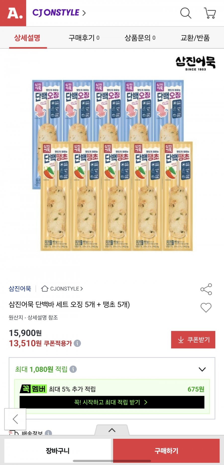 삼진어묵 어묵바10개(단백오징5+단백땡초5)(14,310/무료)