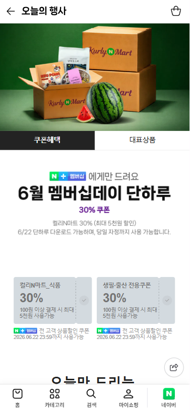 네이버) 컬리N마트 멤버십데이 30%쿠폰