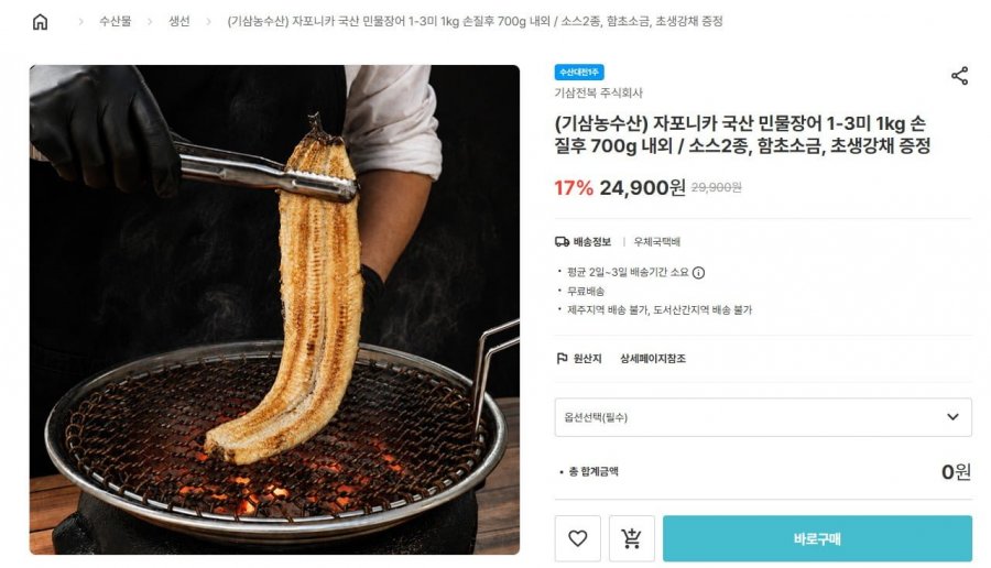 국산 자포니카 민물장어 3미 손질후 700g (17,430원 / 무료)