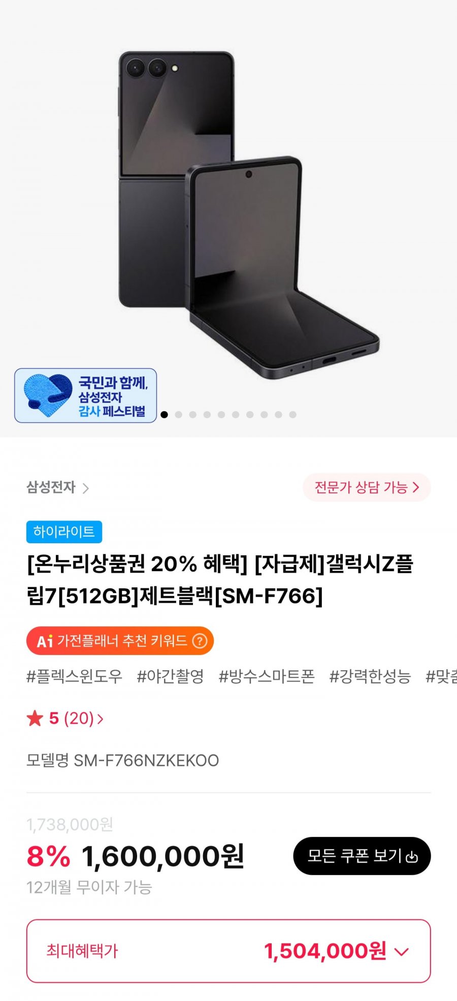 갤럭시Z플립7 512GB 자급제 (1,504,000원/무료)