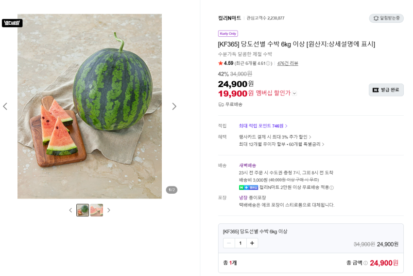 네이버) KF365 당도선별 수박 6kg 이상 19,900원/무료