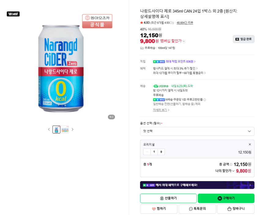 나랑드사이다 제로 345ml CAN 24입 9,800원