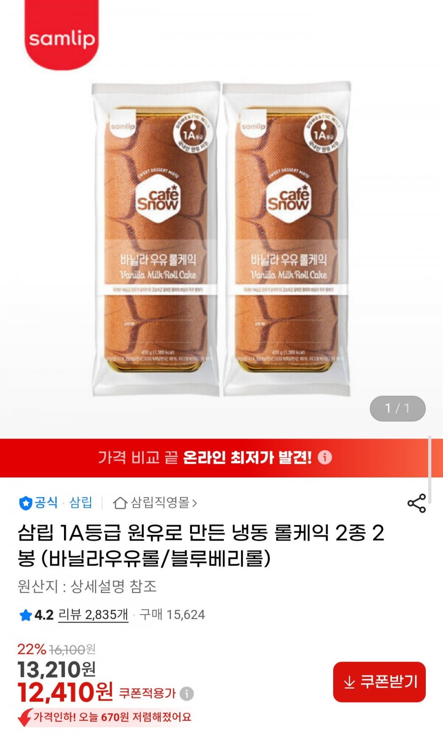 삼립 1A등급 원유로 만든 롤케익 2종 2봉 (12,410원/무배)