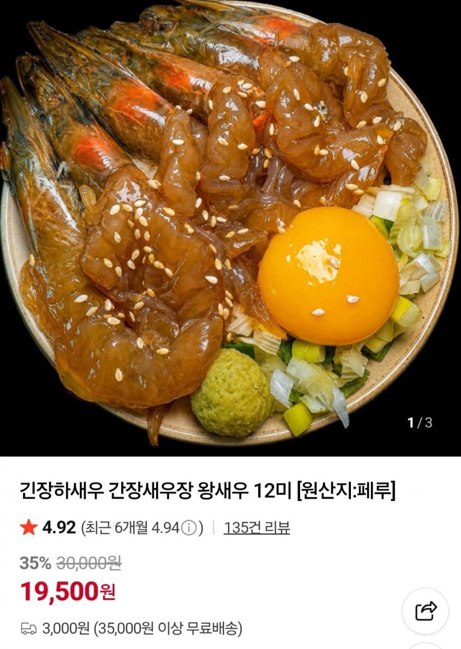 간장새우장 왕새우 12미 (19,500원/3,000원)