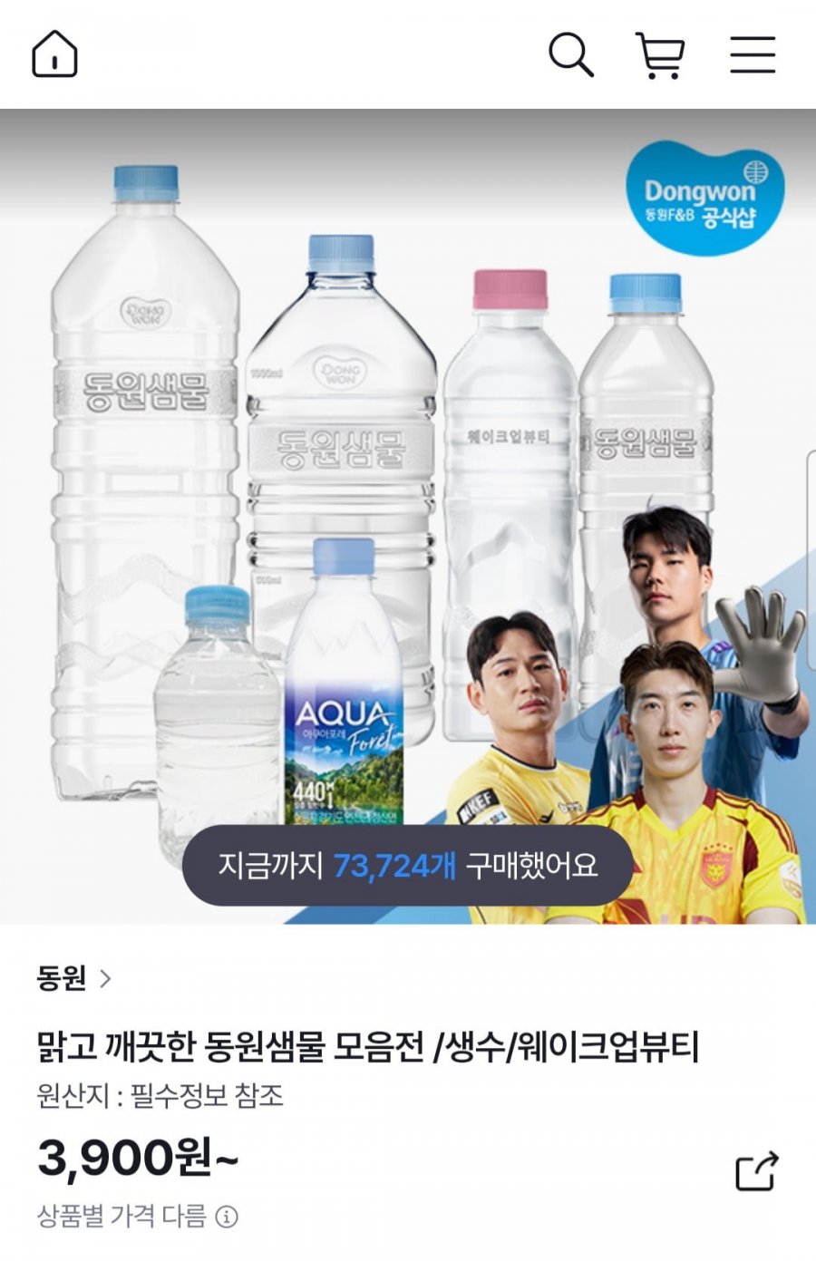 동원샘물 2L x 6병 6월 미구매만 (900원/무료)