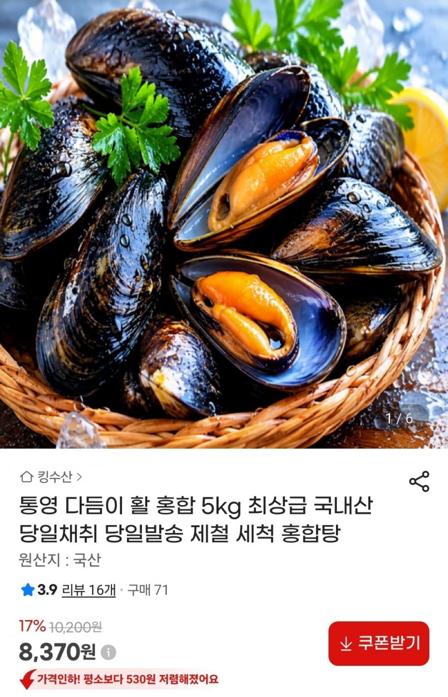 국내산 활 홍합 5kg (8,370원/무료)