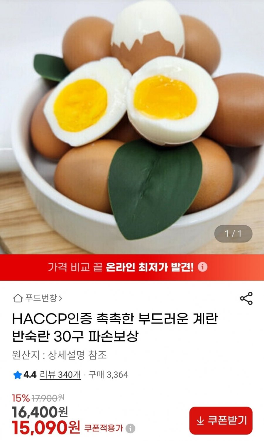 촉촉한 부드러운 계란 반숙란 30구 (15,090원/무배)