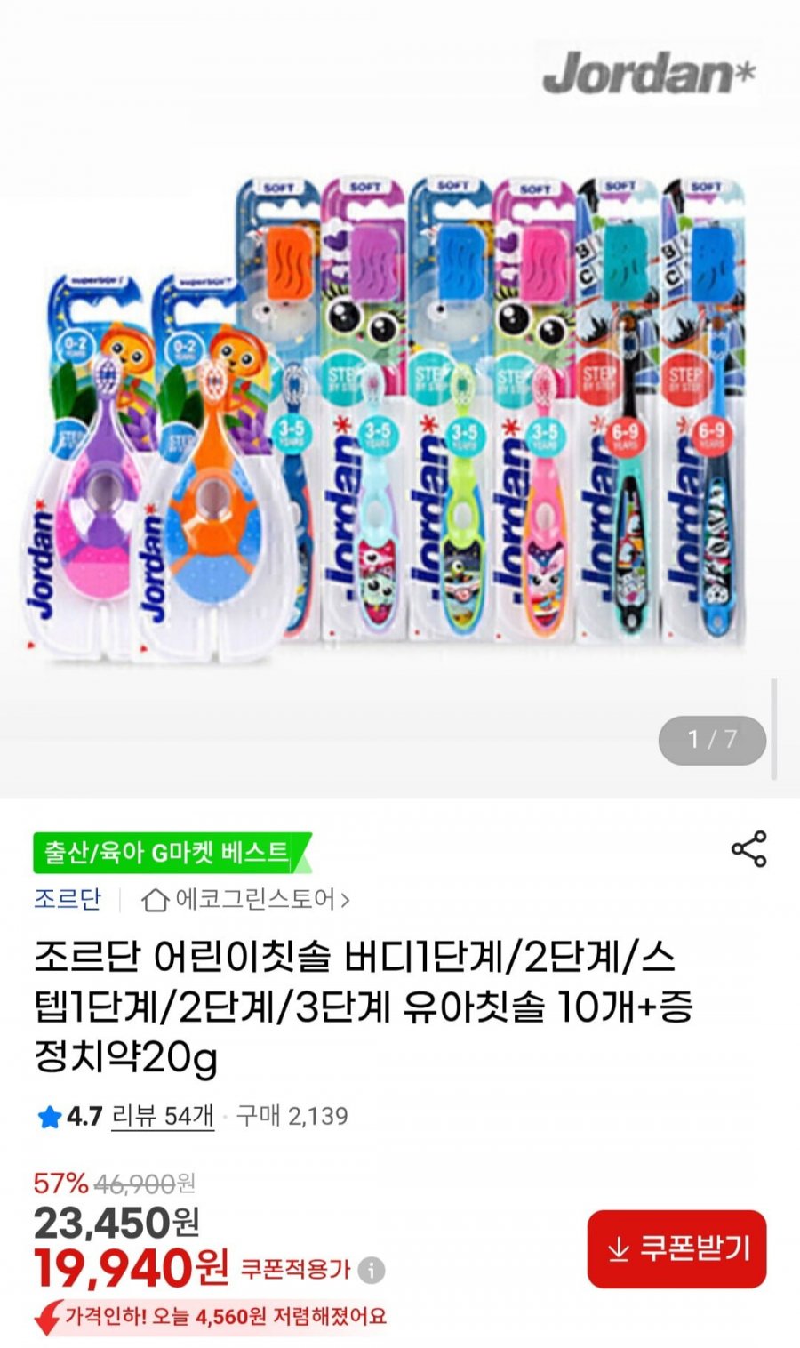 조르단 어린이칫솔 버디1단계/2단계/스텝1단계/2단계/3단계 유아칫솔 10개 +치약 증정 (16,940원~/무료)