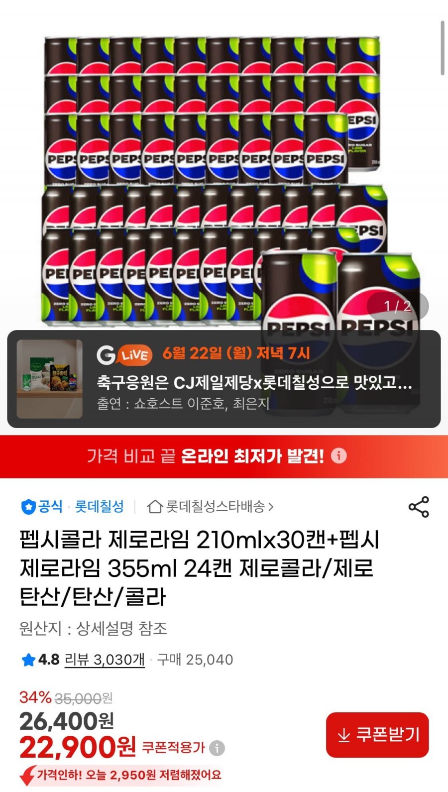 펩시콜라 제로라임 210mlx30캔+펩시제로라임 355ml 24캔 (22,900원/무료)
