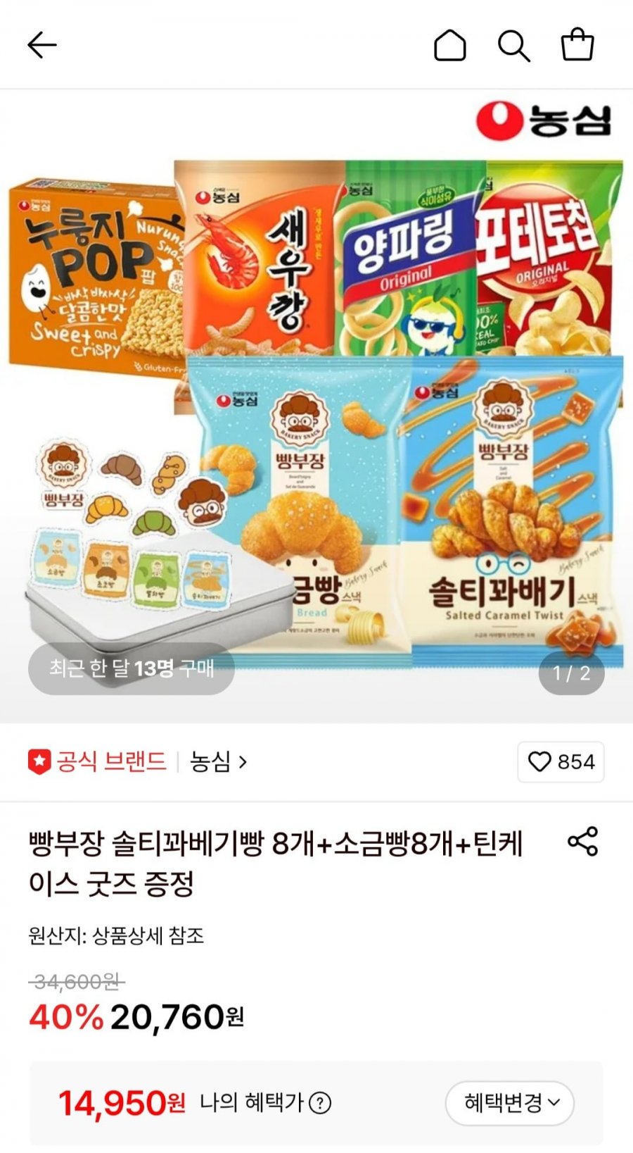 빵부장 솔티꽈베기빵 8개+소금빵 8개+틴케이스 굿즈 (14,950원/무료)