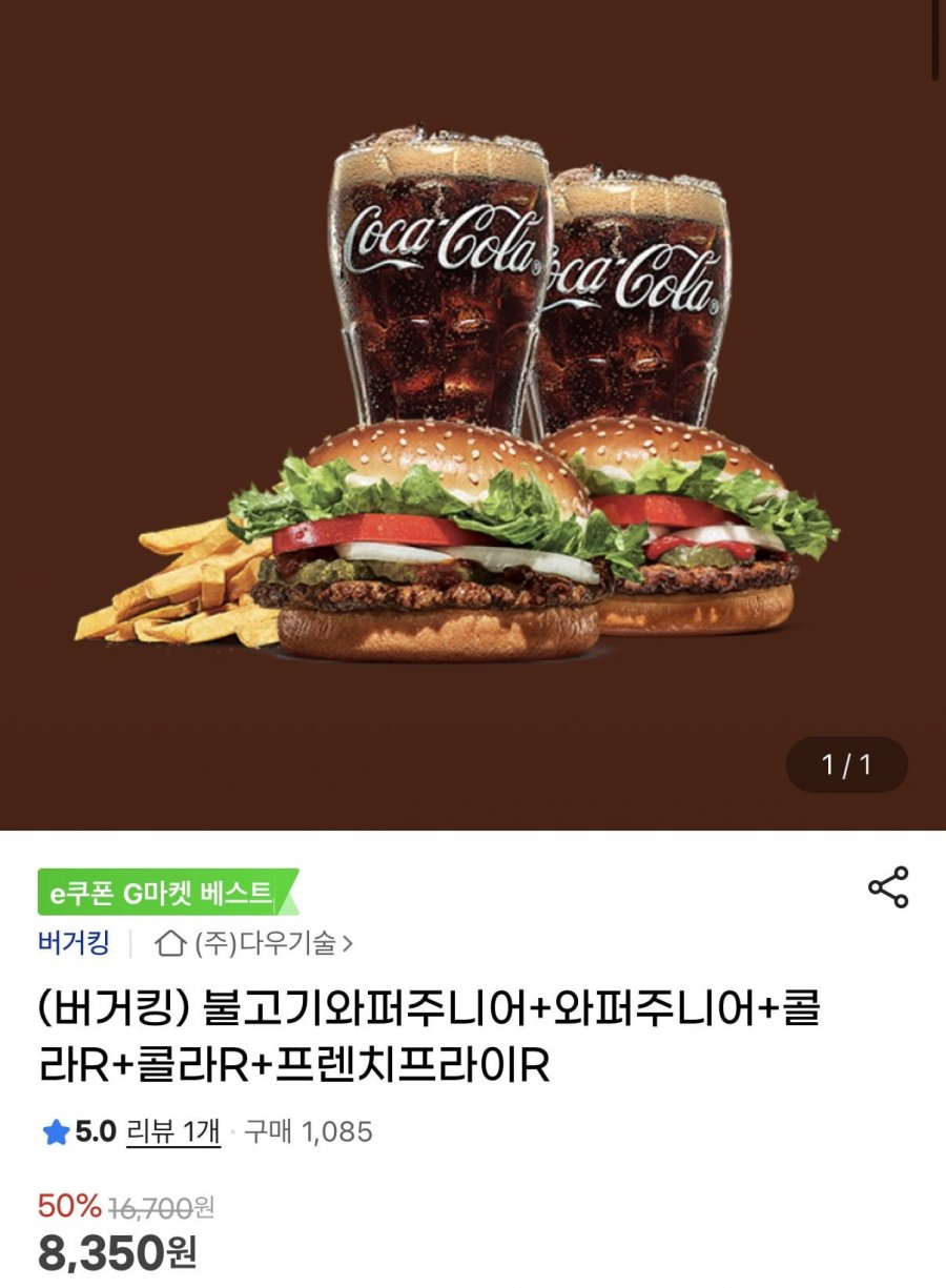 불고기와퍼주니어+와퍼주니어+콜라R+콜라R+프렌치프라이R (8,350원/무료)