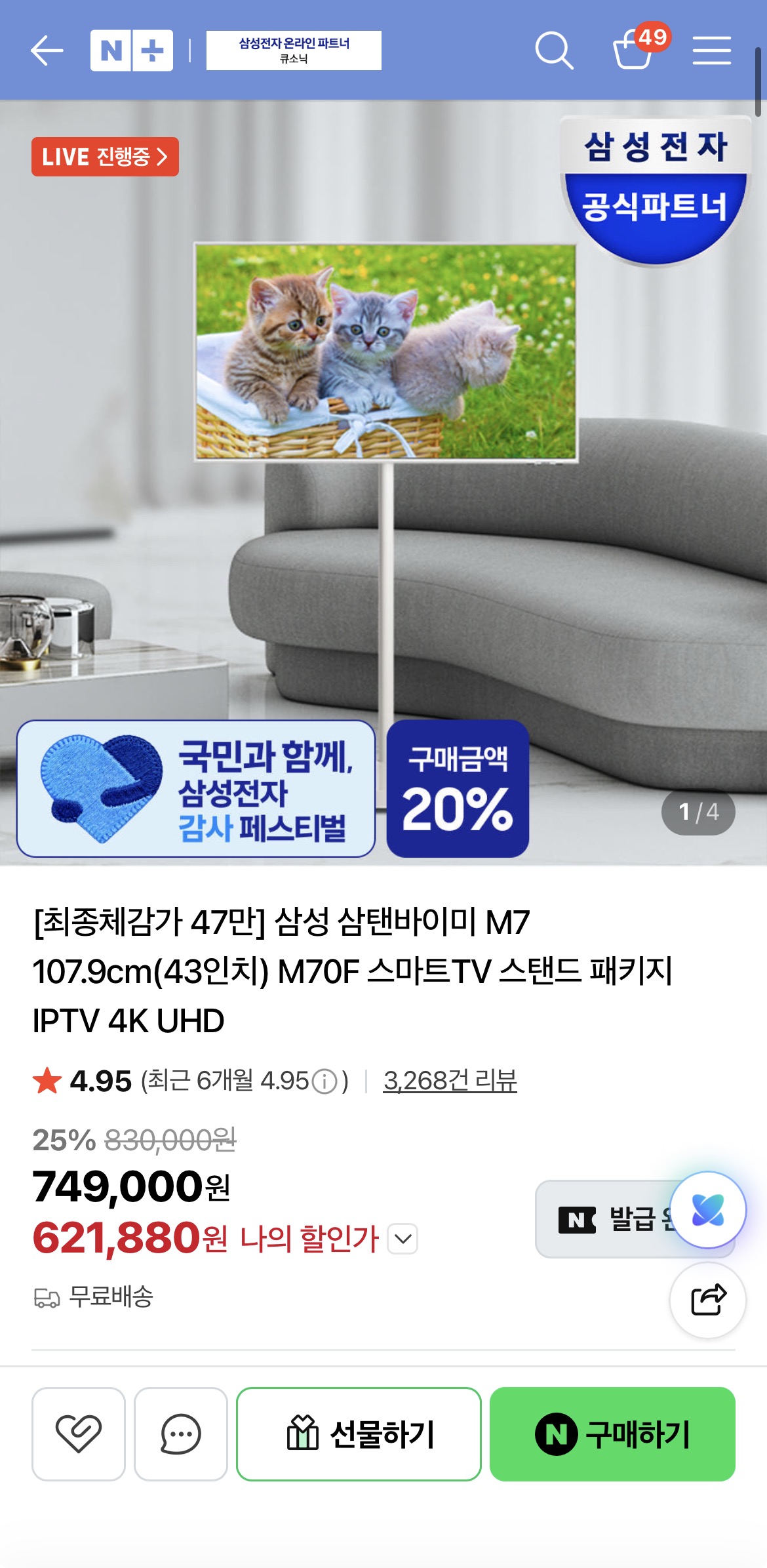 삼성 삼탠바이미 M7 107.9cm(43인치) M70F 스마트TV 스탠드 패키지 IPTV 4K UHD