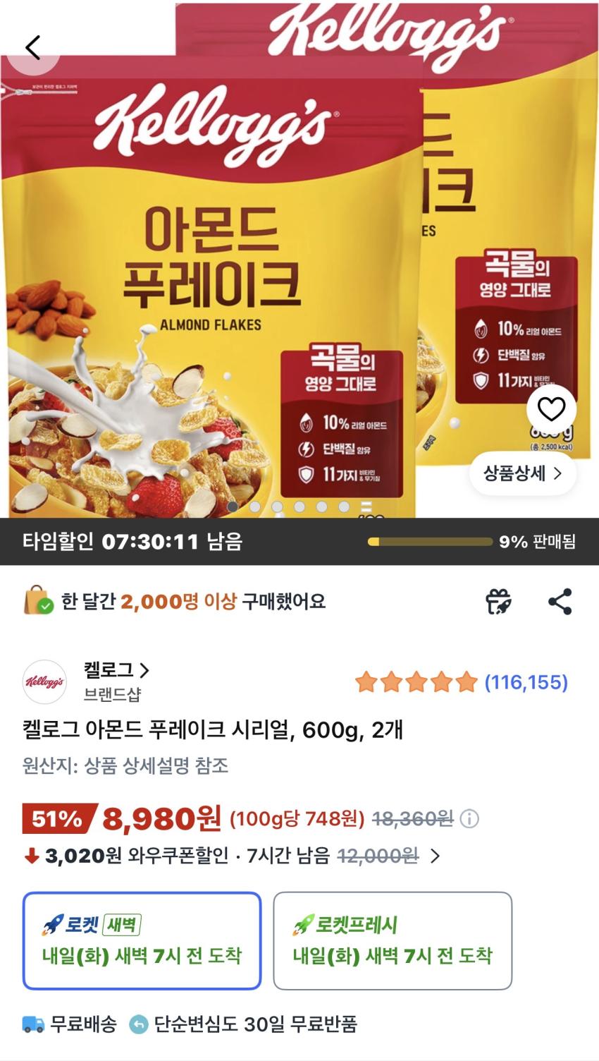 켈로그 아몬드 푸레이크 시리얼 600g 2개 8,980원