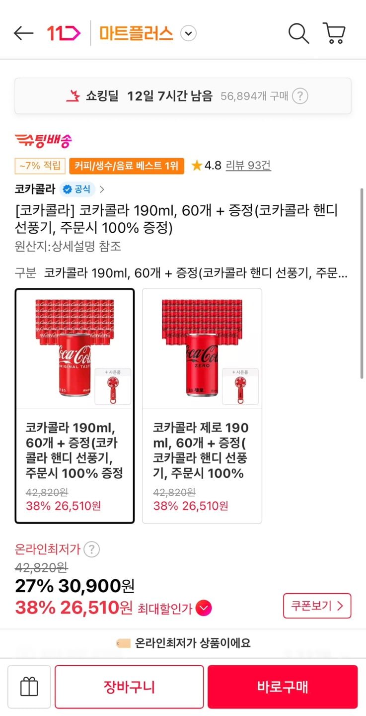 코카콜라 190ml 60개 + 핸디선풍기 증정 (티멤26,510원/무료)