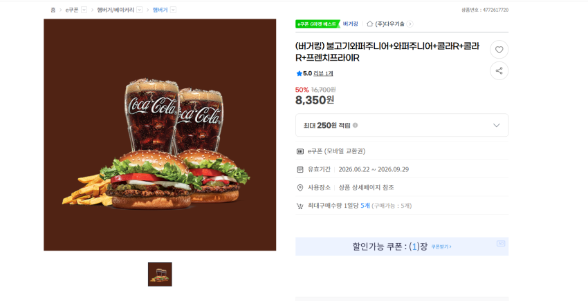 버거킹 불고기와퍼주니어+와퍼주니어+콜라R+콜라R+프렌치프라이R 8350원