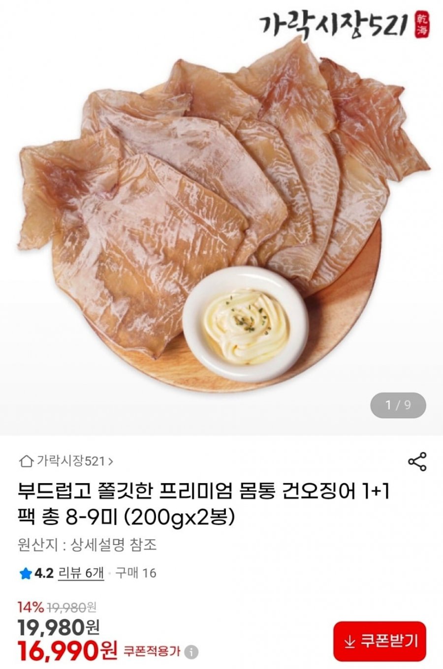 1+1 부드러운 몸통 건오징어 200G X 2봉 (16,990원/무배)