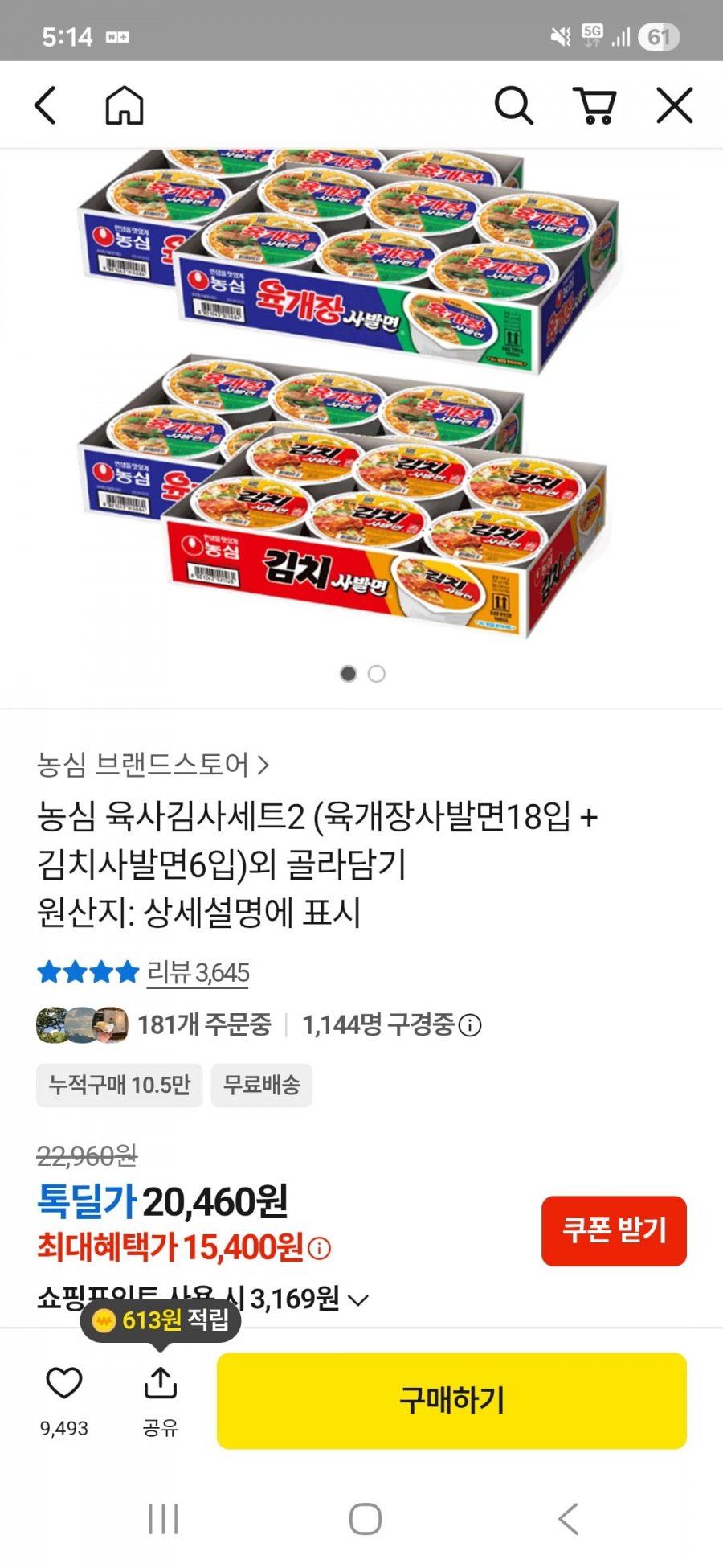 농심 육개장 사발면18입+김치 사발면6입 (15,400원/무료)