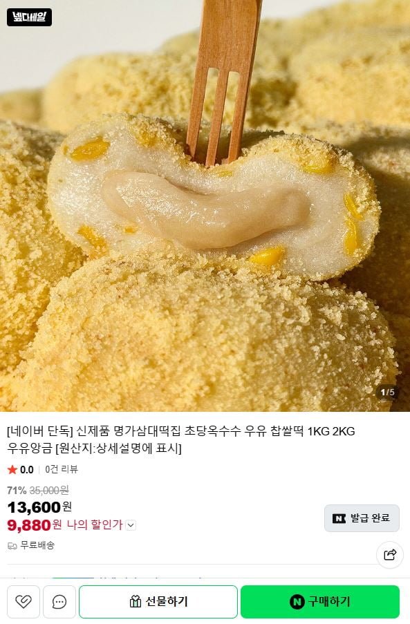 명가삼대떡집 초당옥수수 우유 찹쌀떡 1kg (9,880원/무료)