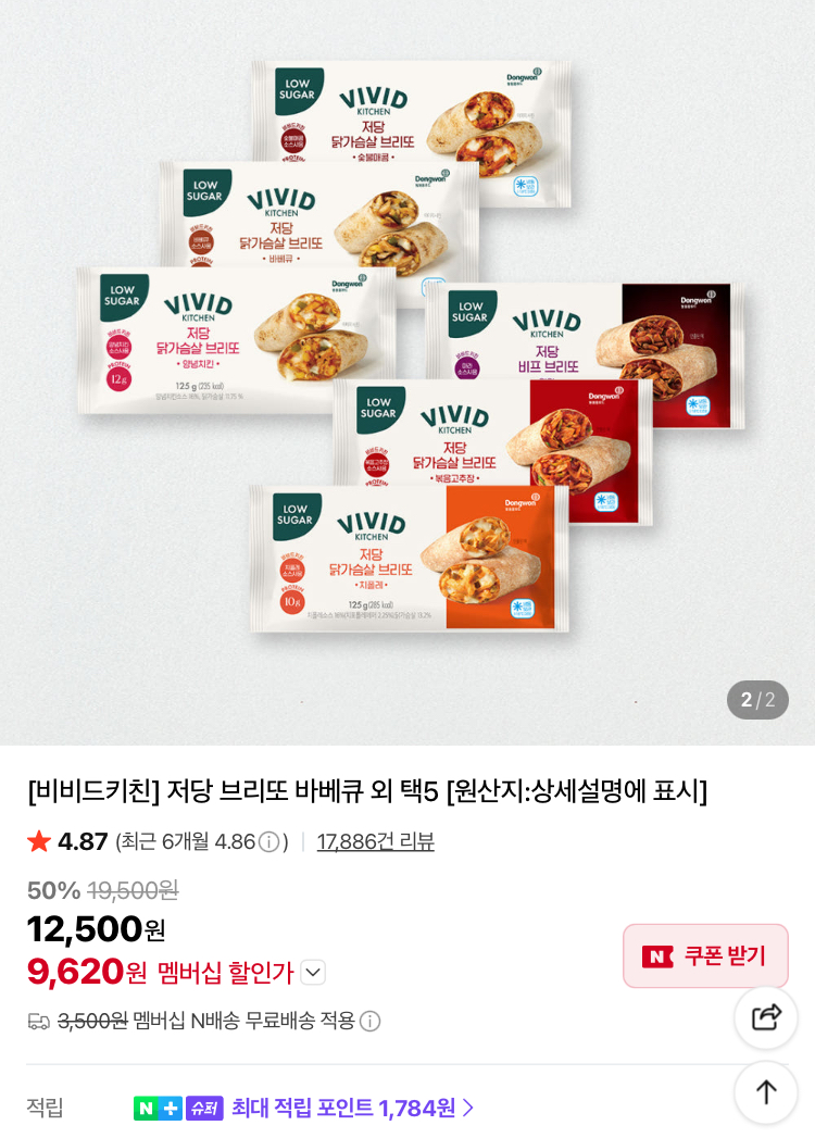 [슈퍼적립] 비비드키친 저당 브리또 5종 골라담기 9620원