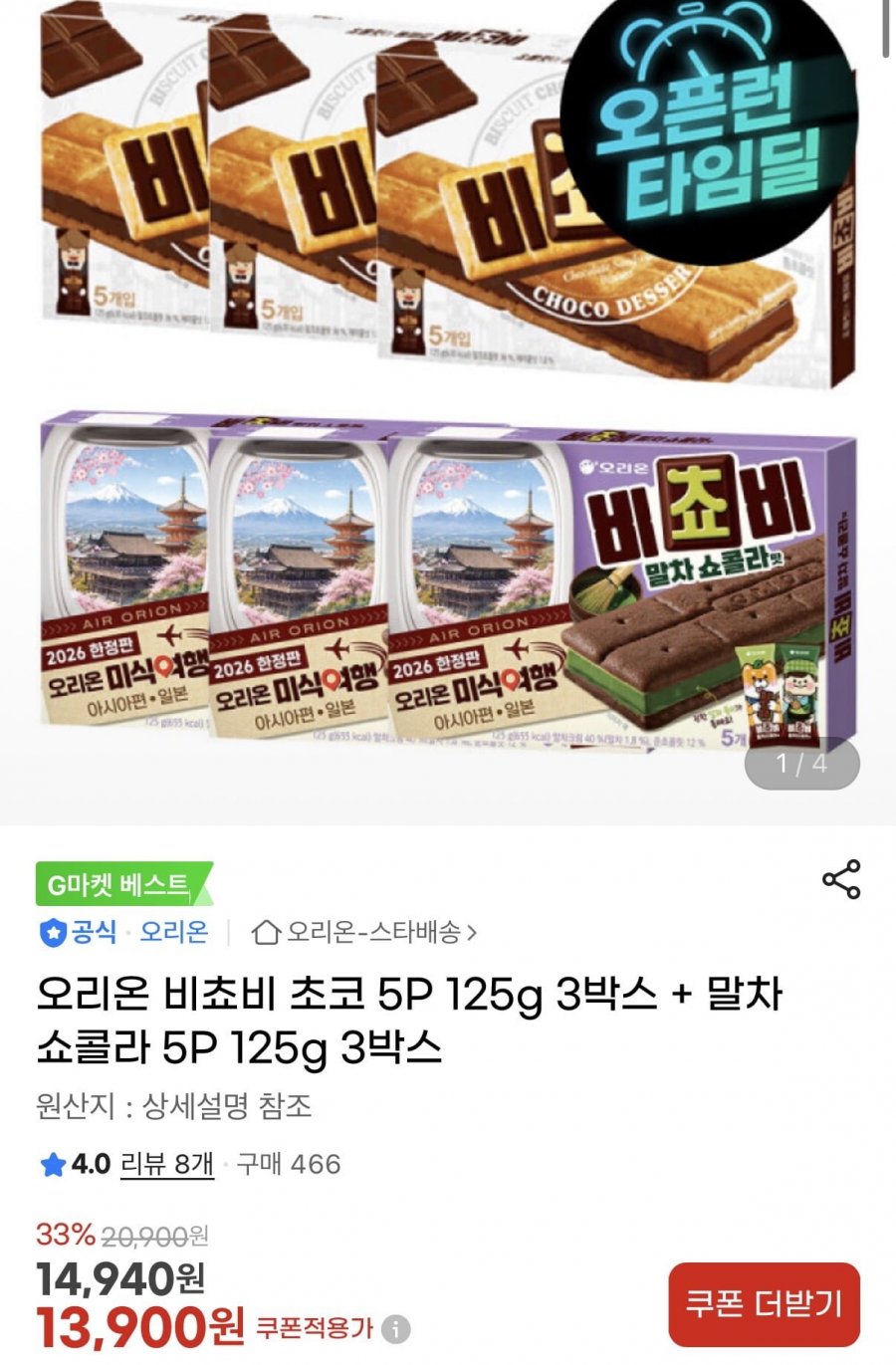 오리온 비쵸비 초코 5P 125g 3박스 + 말차쇼콜라 5P 125g 3박스 (13,900원/무료)
