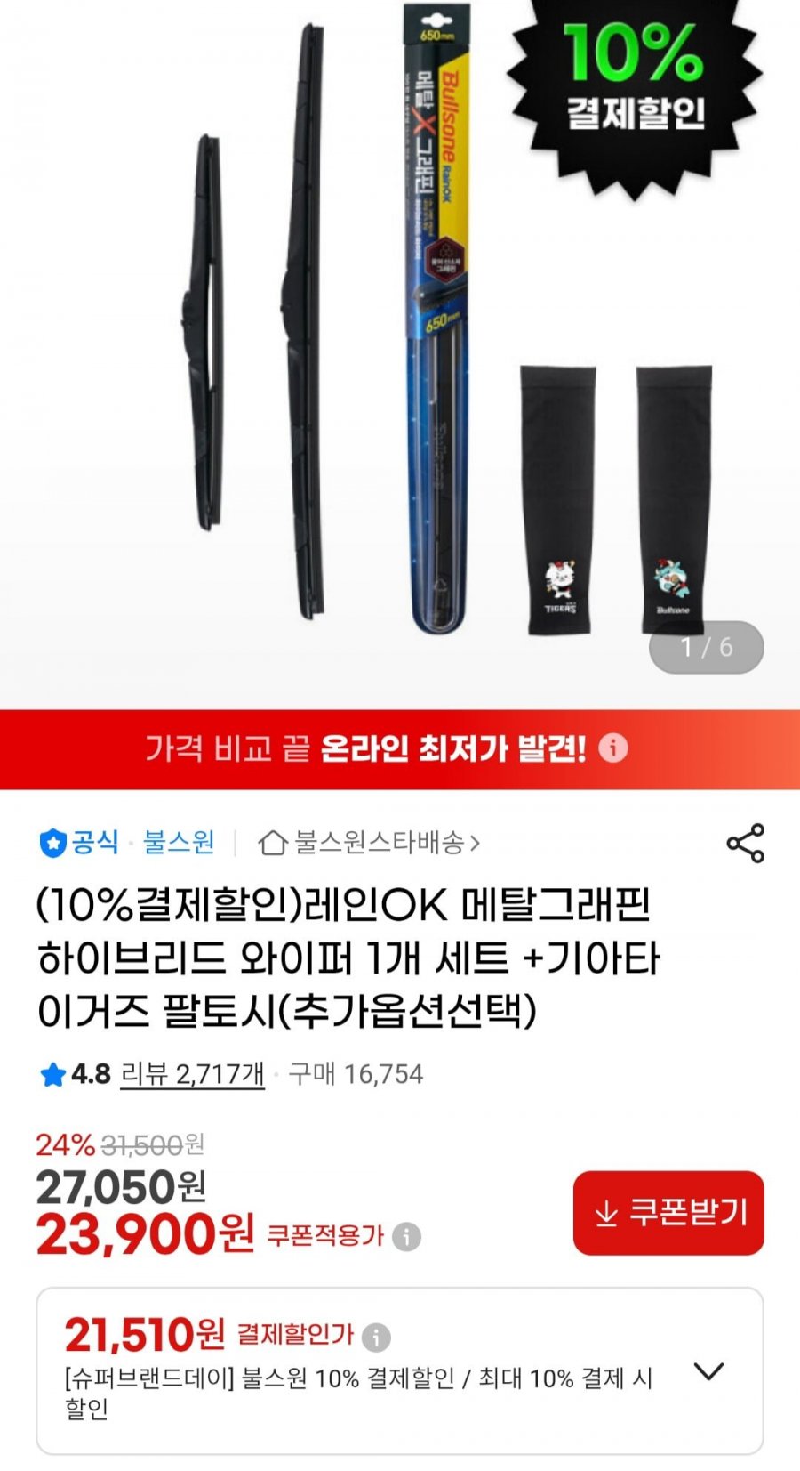 레인OK 메탈그래핀 하이브리드 와이퍼 1개 세트(21,510원/무배)
