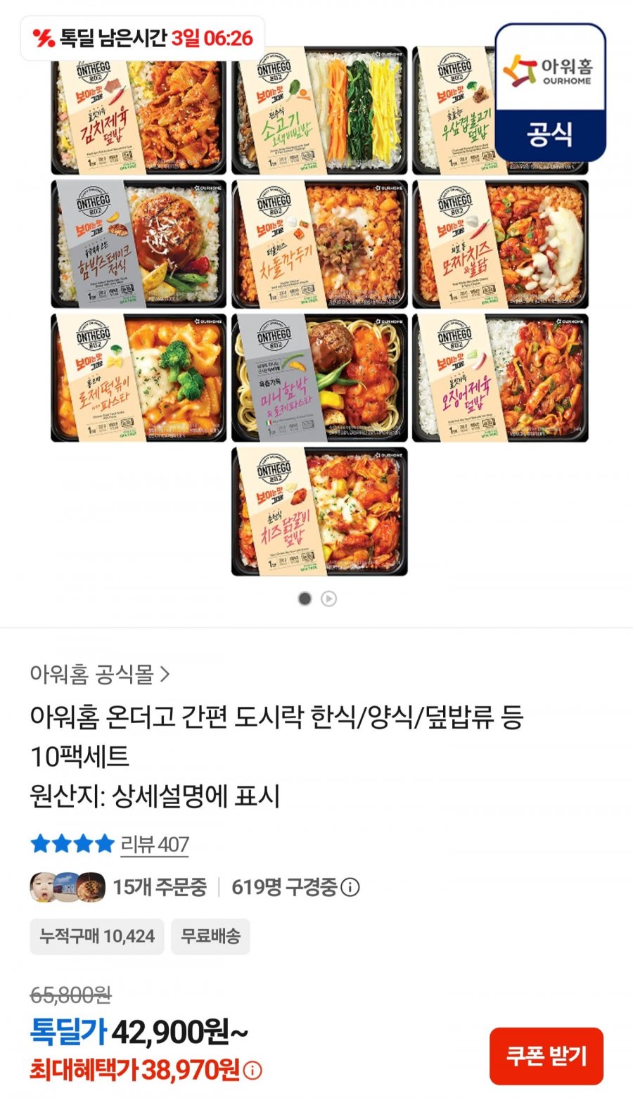 아워홈 온더고 도시락 한식 양식 덮밥류 10팩세트 (38,970원/무료)