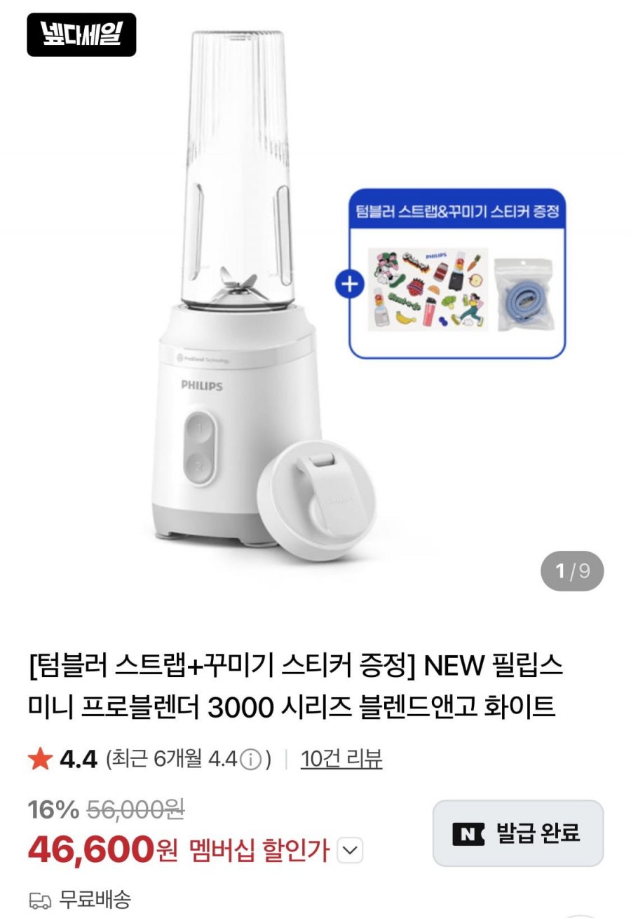 필립스 미니 프로블렌더 3000 블렌드앤고 화이트 (46,600원/무료)
