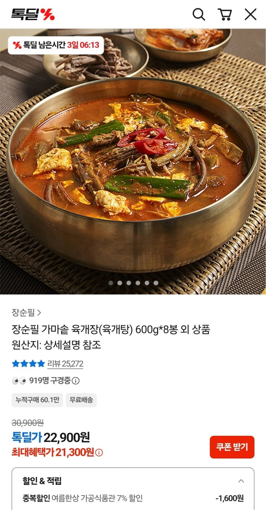 장순필 가마솥 육개장 600g 8봉 (21,300원/무료)