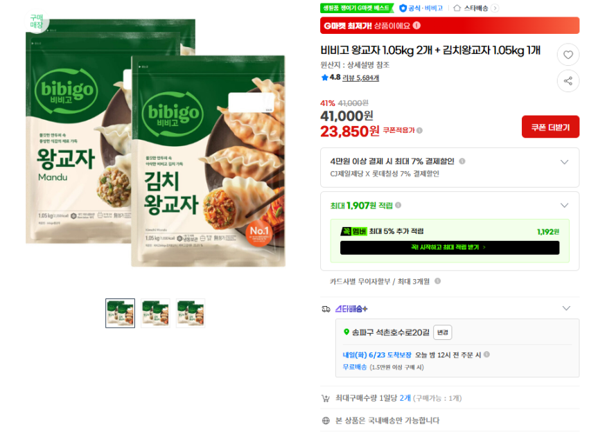 비비고 왕교자 1.05kg 2개 + 김치왕교자 1.05kg 1개 23,850