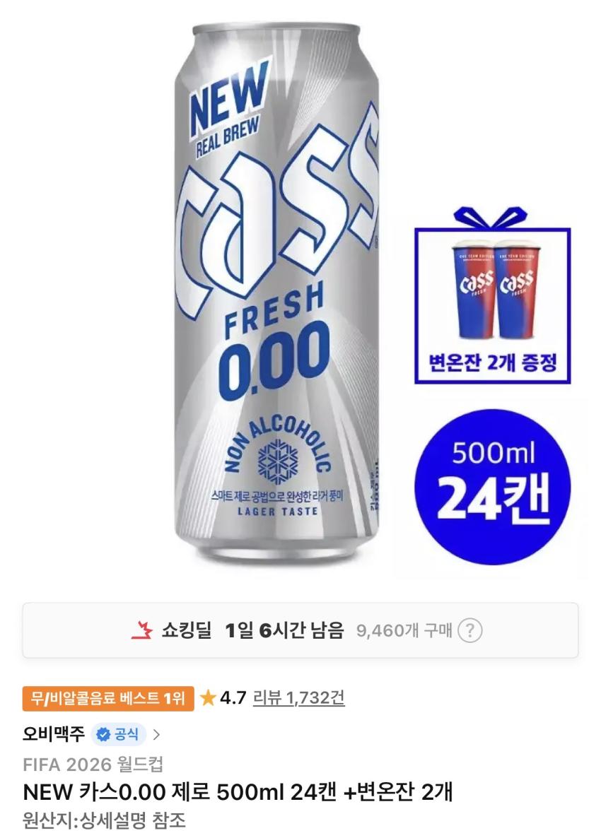 카스0.00 제로 500ml 24캔+변온잔 2개 19,380원