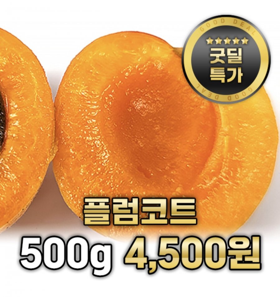 자두+살구 플럼코드 500g(4,500원/3,000원)