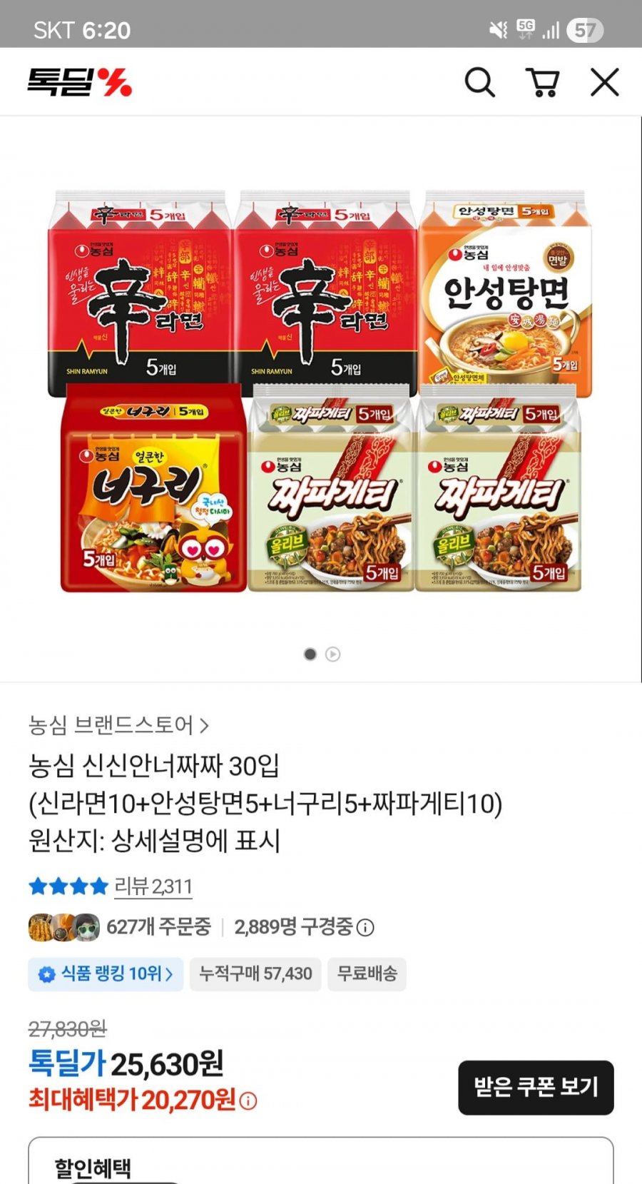 농심 신신안너짜짜 30입 (신라면10+안성탕면5+너구리5+짜파게티10)(20,270/무료)