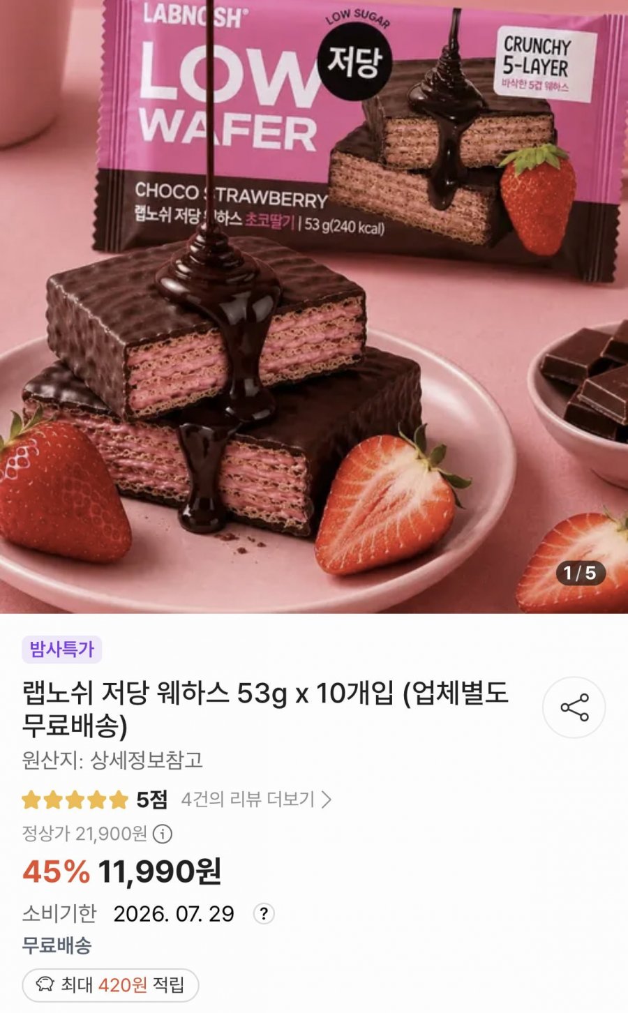 랩노쉬 저당 웨하스 53g 10개입 (11,990원/무료)