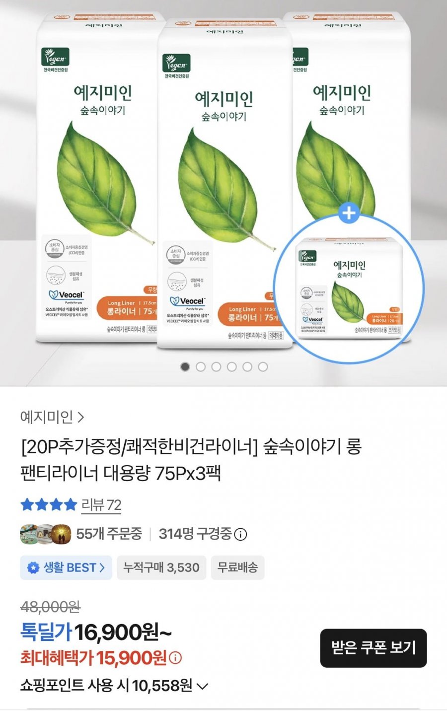 숲속이야기 롱 팬티라이너 75장x3팩 + 롱팬티라이너20장x1팩 (15,900원/무배)