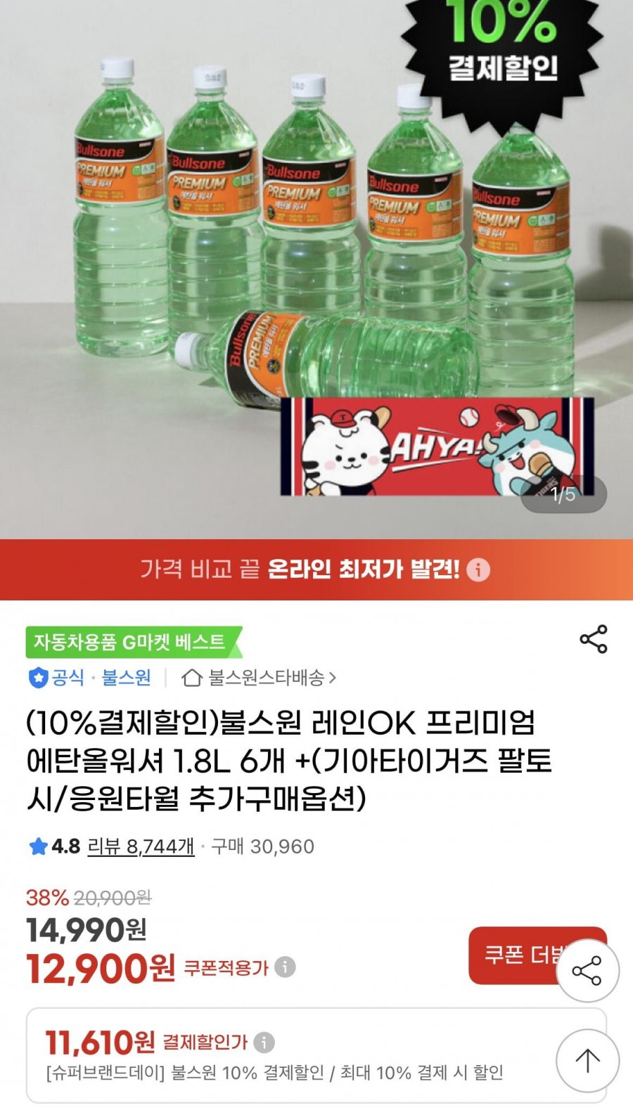 레인 OK 에탄올 워셔액 1.8L 6EA+(기아팔토시/응원타월)(11,610원/무배)