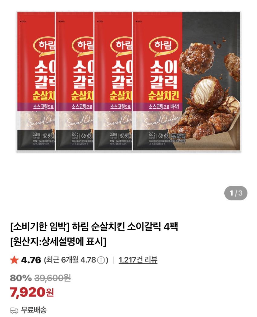 기한임박) 하림 순살치킨 소이갈릭 350g x 4팩