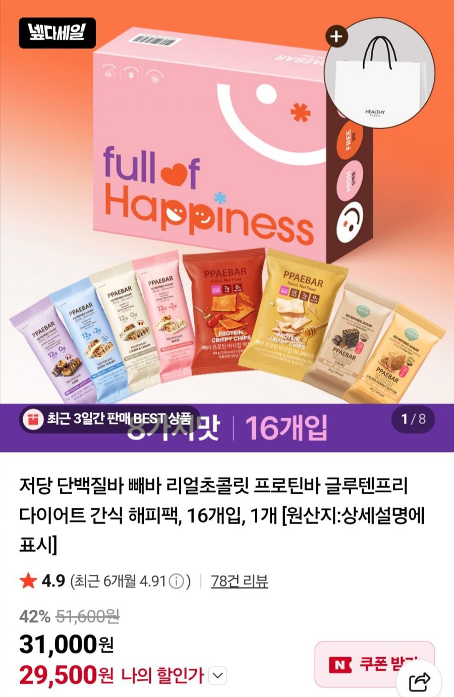 빼바 저당 단백질바 해피팩 16개입 (29,500원/무배)