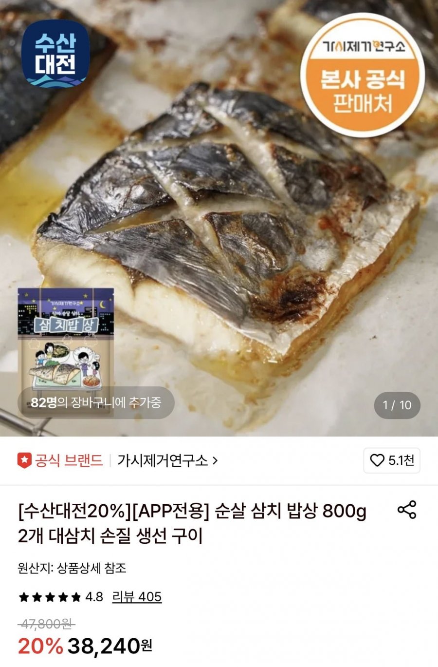 가시제거연구소 순살 삼치 밥상 800g 2팩 (28,160원/무료)