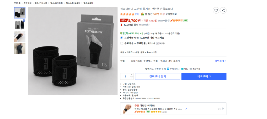 픽스더바디 고탄력 통기성 편안한 손목보호대 양쪽 셋트 3700원 와우 무배