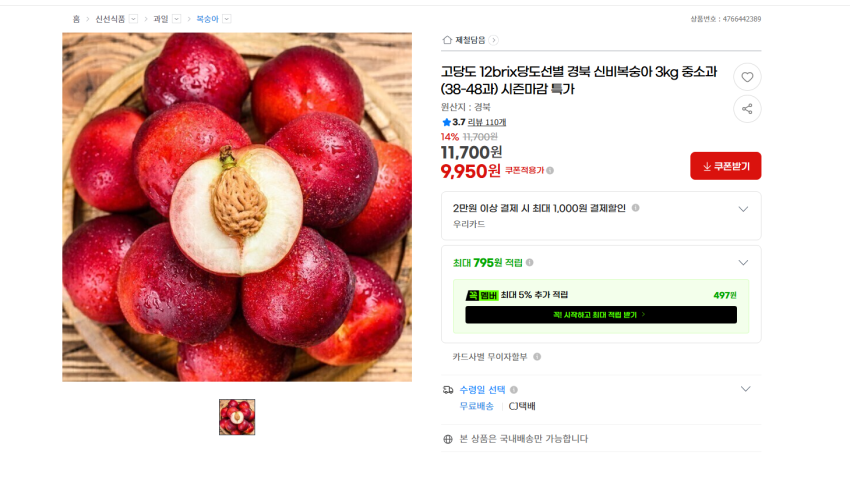 고당도 12brix 신비복숭아 3kg 9950원 무배