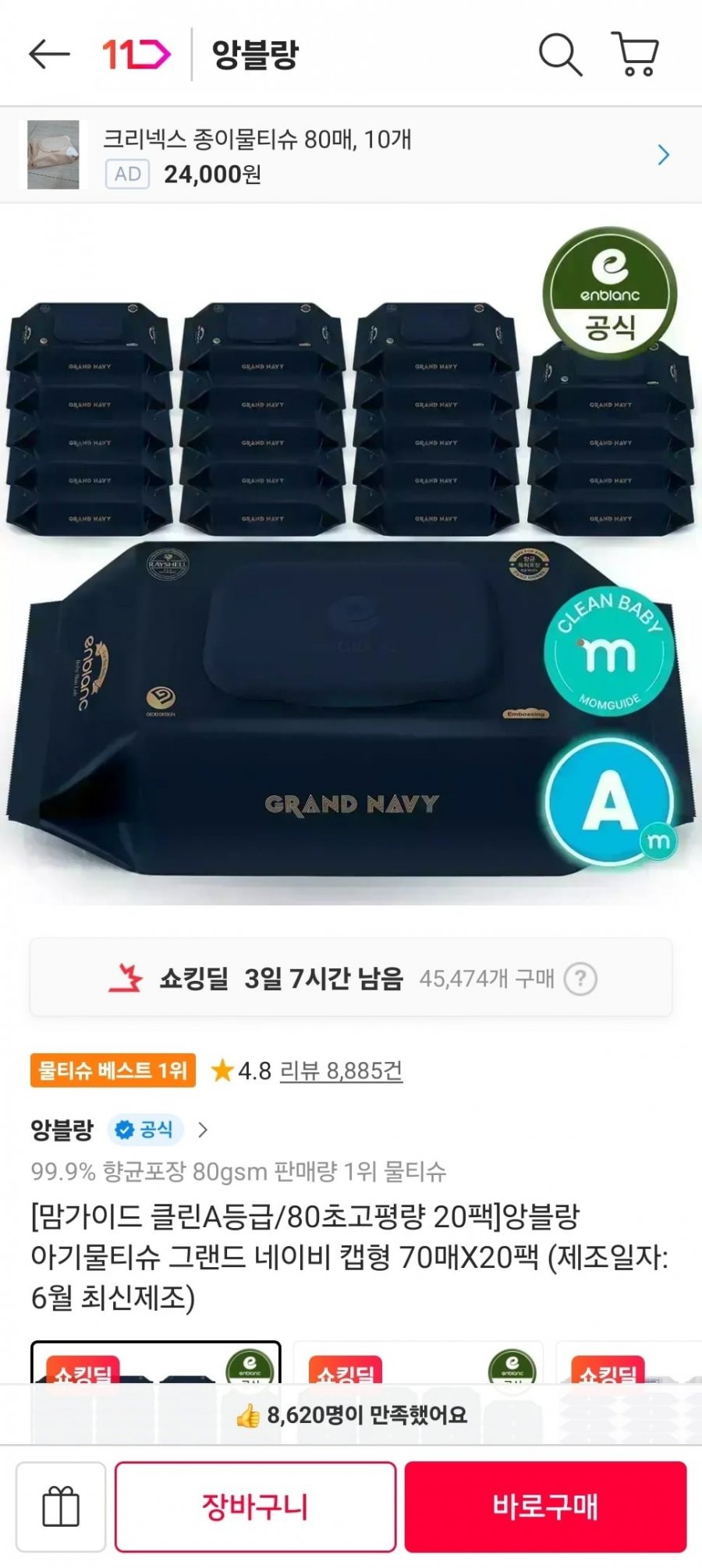 앙블랑 아기물티슈 그랜드 네이비 캡형 70매x20팩 (24,120원/무료)