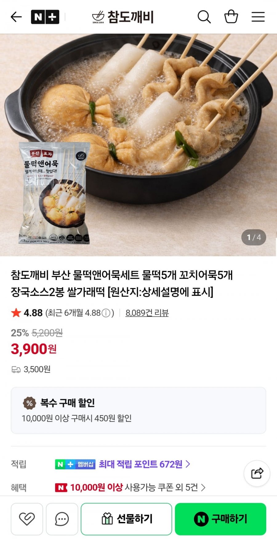 참도깨비 부산 물떡앤어묵세트 물떡5개 꼬치어묵5개 장국소스2봉 쌀가래떡 (6,900원/네멤무료)